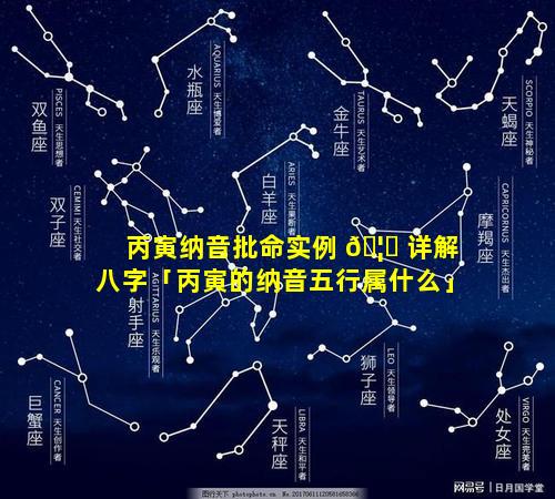 丙寅纳音批命实例 🦟 详解八字「丙寅的纳音五行属什么」